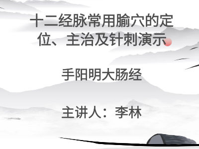 手阳明大肠经常用穴位的针刺操作演示