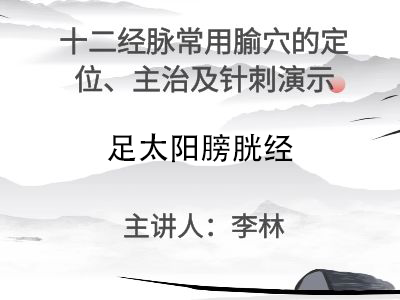 足太阳膀胱经常用穴位的的针刺操作演示