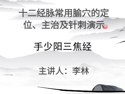 手少阳三焦经常用穴位的的针刺操作演示