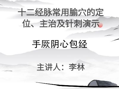 手厥阴心包经常用穴位的的针刺操作演示