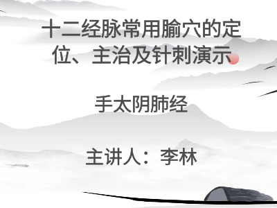 手太阴肺经常用穴位的针刺操作演示