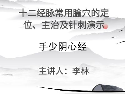 手少阴心经常用穴位的的针刺操作演示