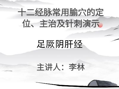 足厥阴肝经常用穴位的的针刺操作演示